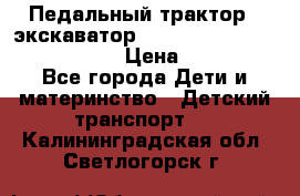 046690 Педальный трактор - экскаватор MB Trac 1500 rollyTrac Lader › Цена ­ 15 450 - Все города Дети и материнство » Детский транспорт   . Калининградская обл.,Светлогорск г.